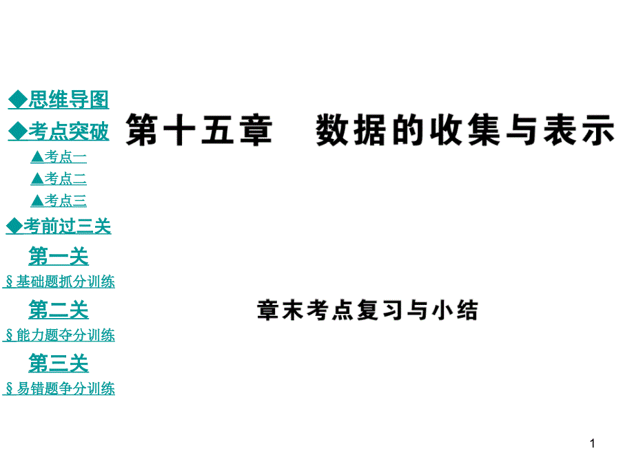 第15章数据的收集与表示复习与小结课件_第1页