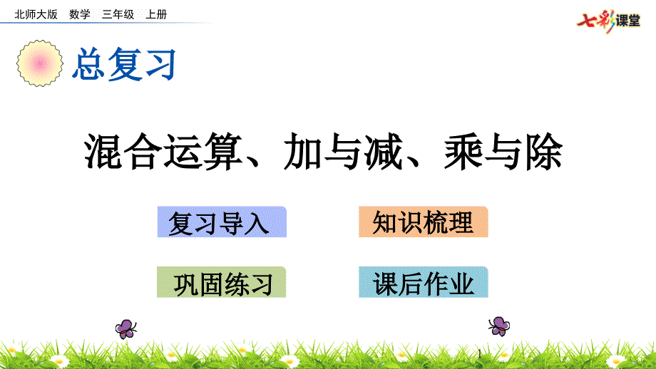 三年级数学上册混合运算、加与减、乘与除课件_第1页