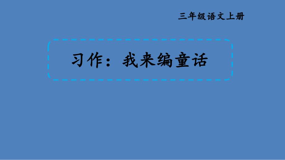 三年级上册第三单元习作：我来编童话、语文园地三【ppt课件】_第1页