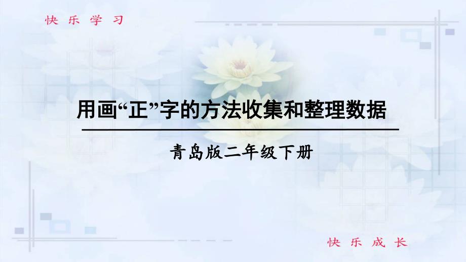 青岛版数学二年级下册九信息窗2-用画“正”字的方法收集和整理数据课件_第1页