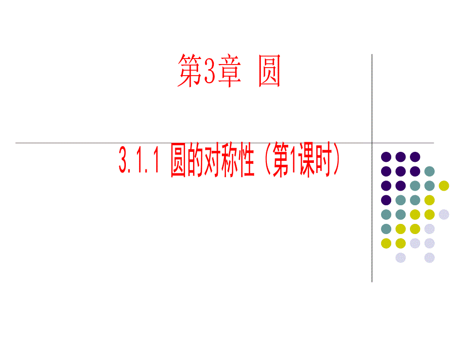 圆的对称性ppt课件2020-2021学年湘教版九年级下册数学_第1页