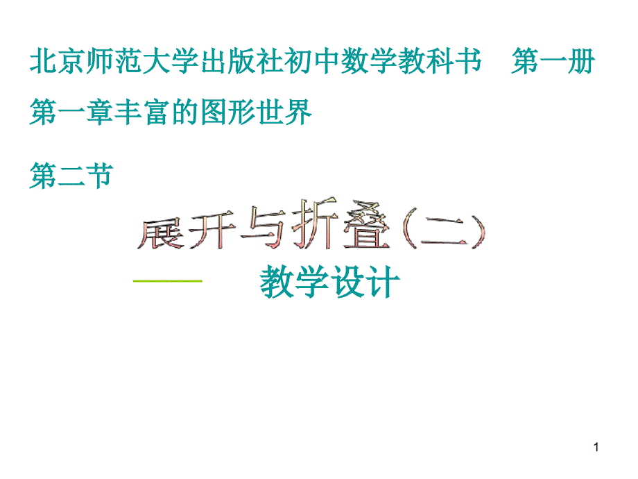 展开与折叠（二）》ppt课件（北师大版七年级上）_第1页