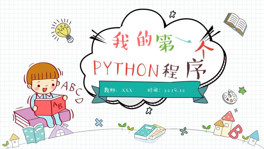 (四川新版七年级信息技术)我的第一个Python程序课件_第1页