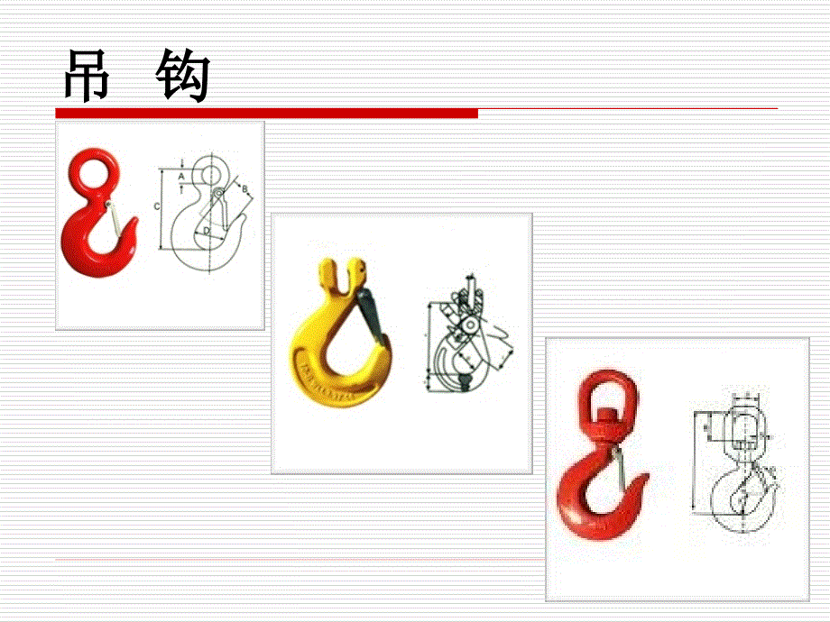 吊钩使用注意事项_第1页