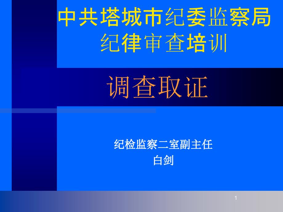 纪委案件调查取证(新)方案_第1页