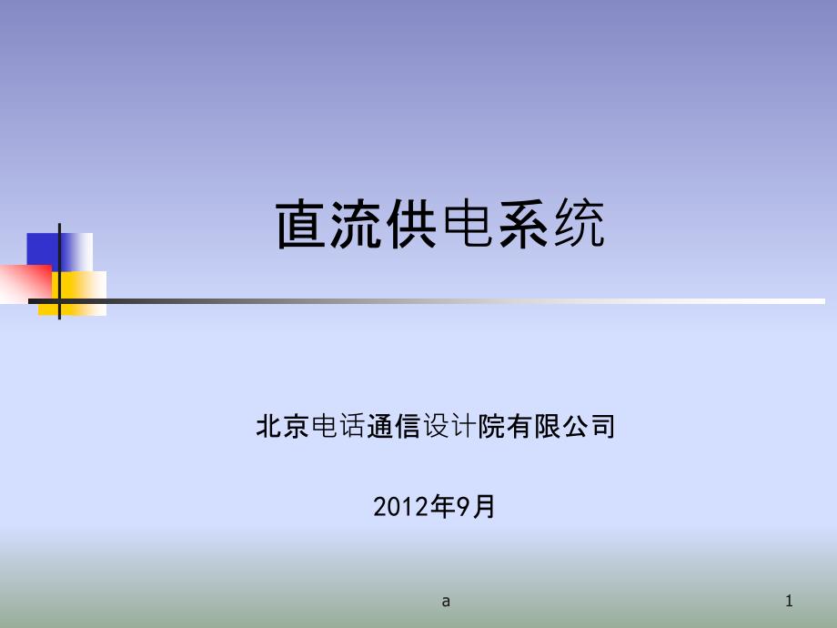 直流供电系统课件_第1页