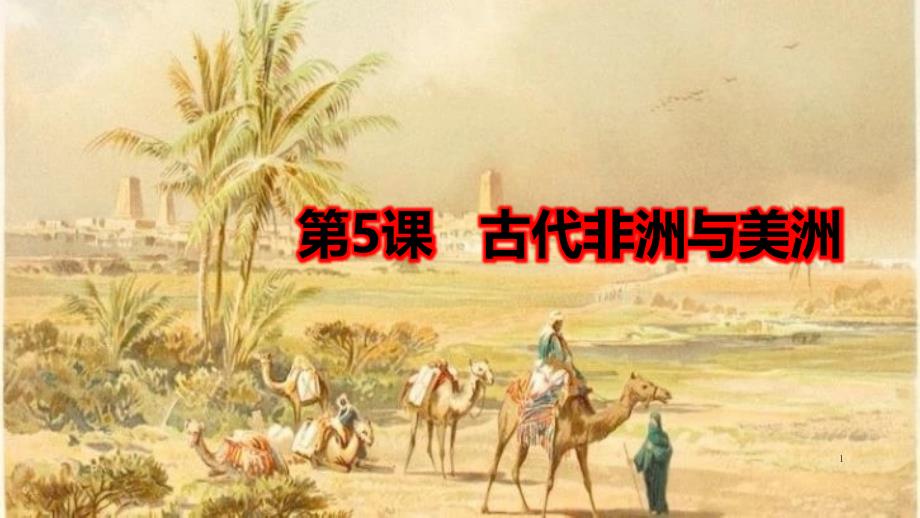 统编版材历史古代非洲与美洲专家ppt课件_第1页