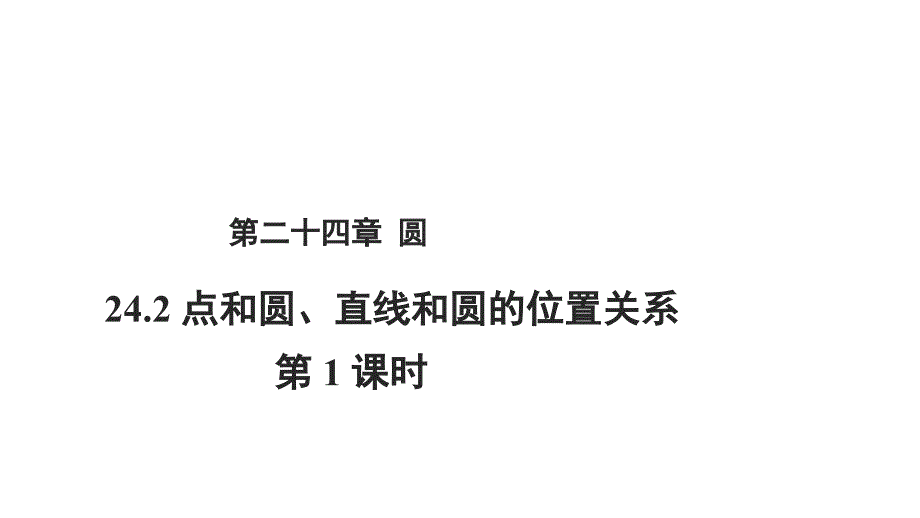 人教版数学九年级上册24.2.1点和圆的位置关系第1课时ppt课件_第1页