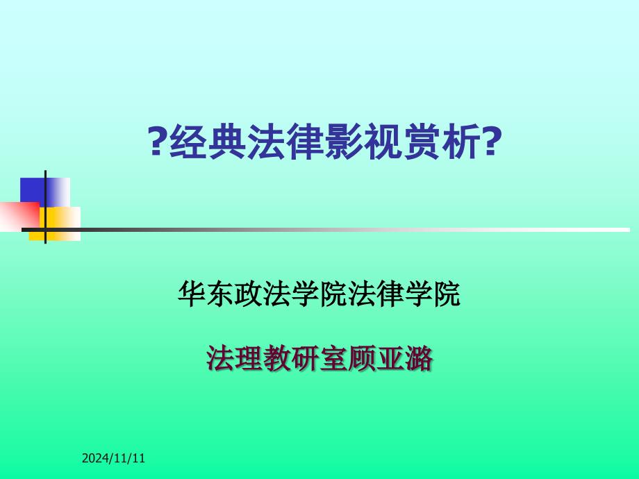 经典法律影视赏析课件_第1页