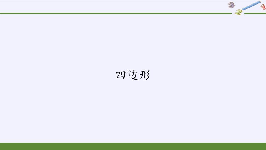 三年级上册数学ppt课件-7.1四边形19｜人教版_第1页