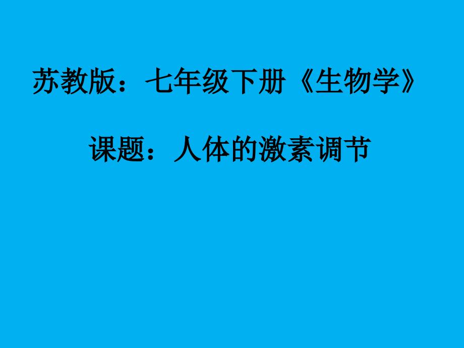 苏教版七年级下册生物：第一节-人体的激素调节课件_第1页