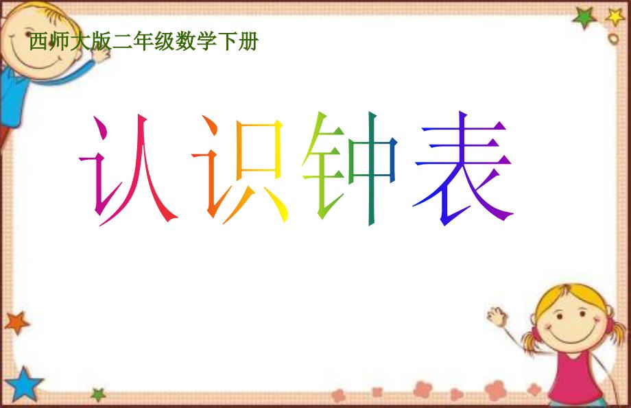 2020新版西师大版二年级下册数学《认识钟表》ppt课件_第1页