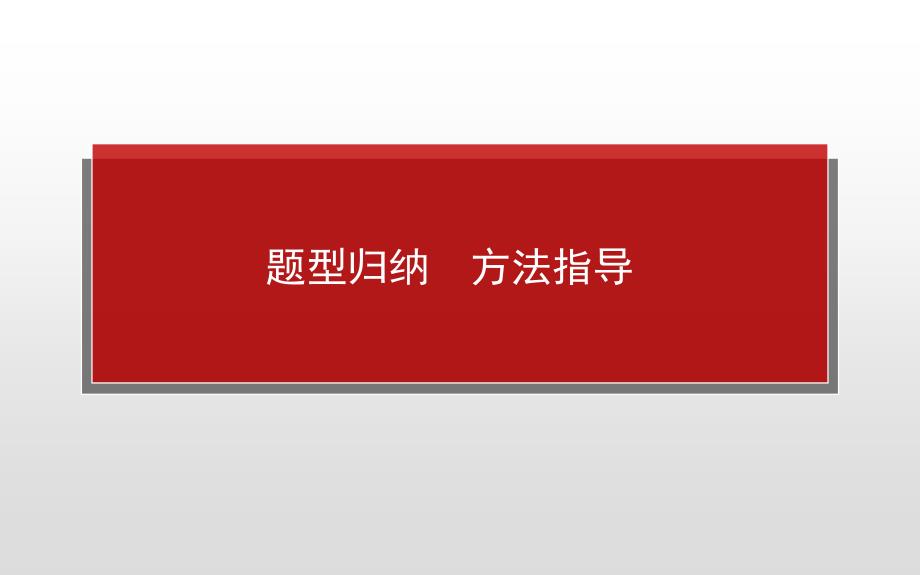 2020年高考政治全程复习ppt课件题型归纳方法指导_第1页