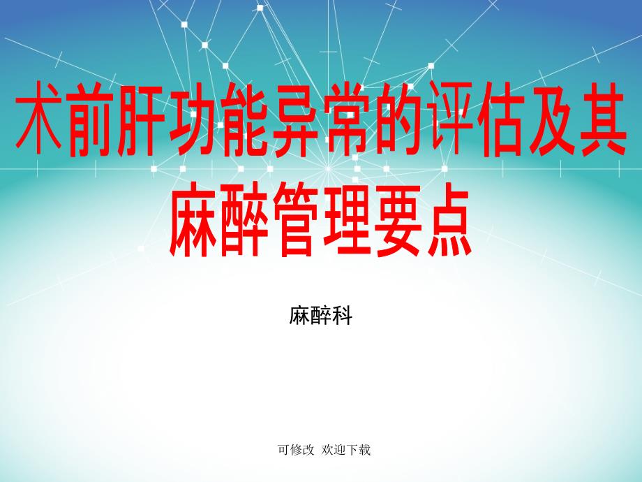 术前肝功能异常的评估及其麻醉管理要点ppt课件_第1页