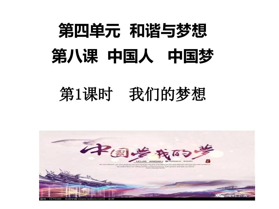 部编版九年级上道德与法治8.1我们的梦想课件_第1页