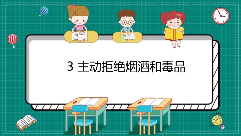 部编版道德与法治五年级上册【同步】3主动拒绝烟酒与毒品-ppt课件_第1页