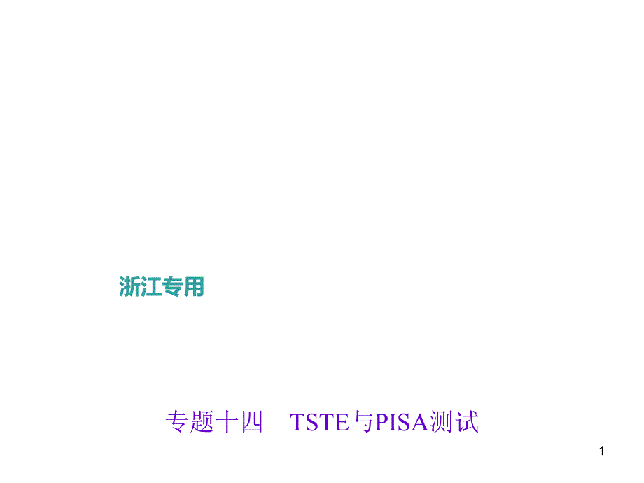 浙江科学中考专题ppt课件专题十四-TSTE与PISA测试_第1页