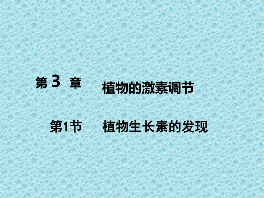 高中生物(人教版)必修3第三章同步教学ppt课件3.1植物生长素的发现_第1页