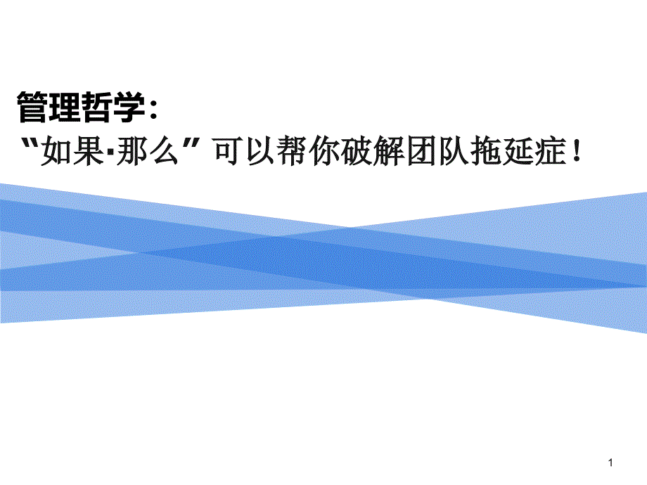 破解团队拖延症的有效方法——“如果&amp#183;那么”课件_第1页