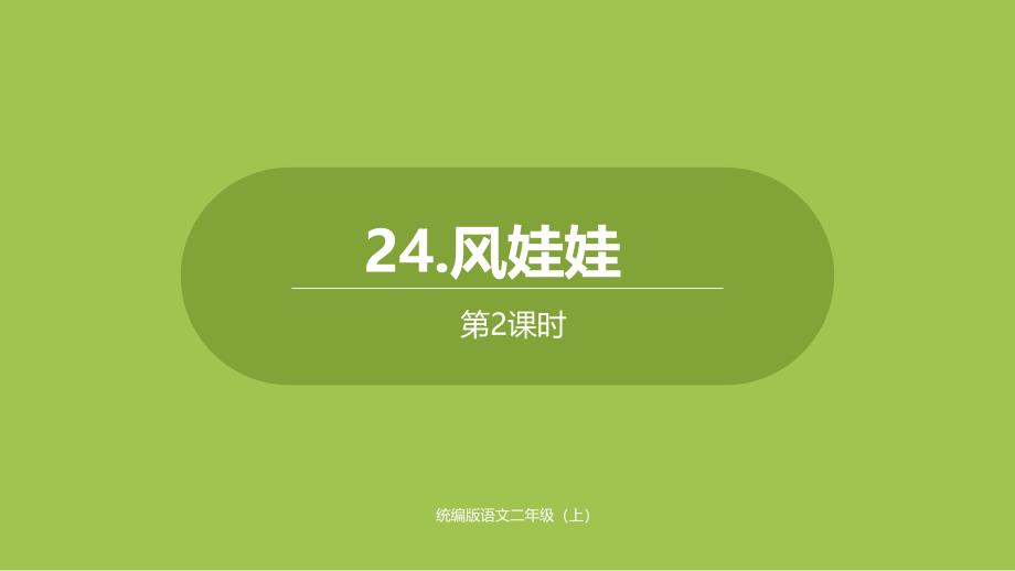 二年级上册语文ppt课件第单《风娃娃》第二课时人教部编版_第1页