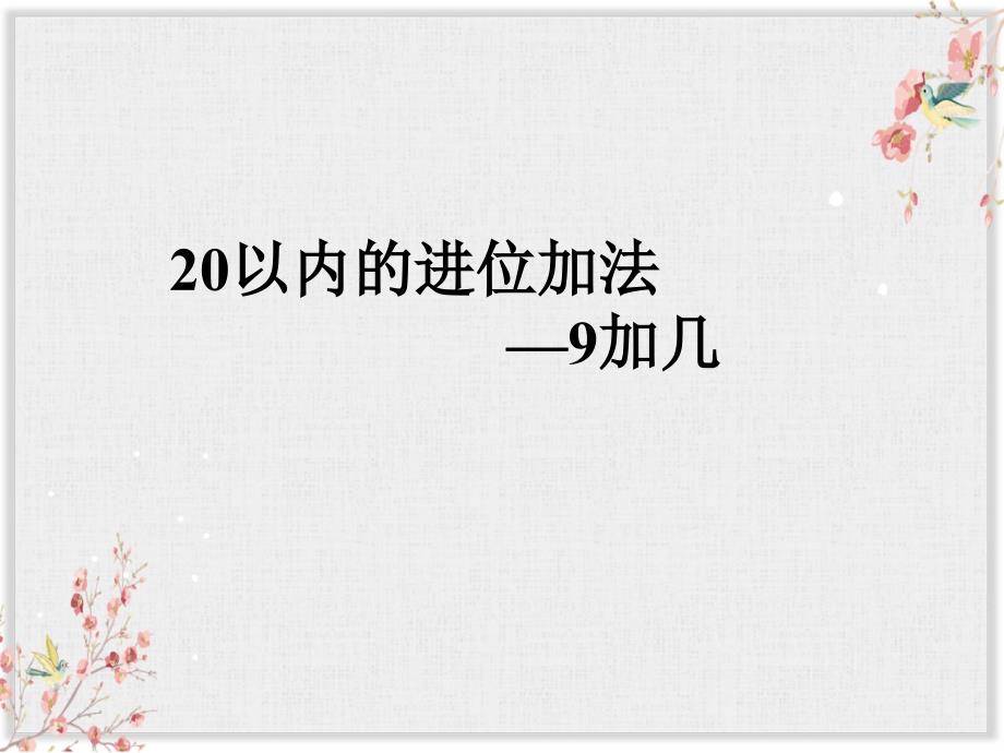 苏教版一年级数学上册ppt《20以内的进位加法》课件_第1页