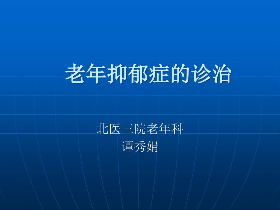 老年抑郁症的诊治课件_第1页