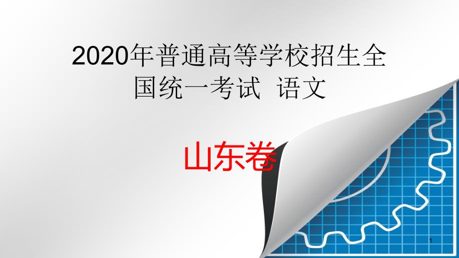 2020年高考语文山东卷讲解ppt课件_第1页