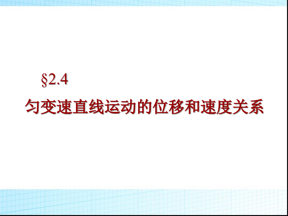 高中物理必修一匀变速直线运动的位移和速度关系及各推论课件_第1页