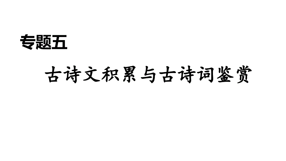 统编版语文九年级上册期末复习专题五-古诗文积累与古诗词鉴赏课件_第1页