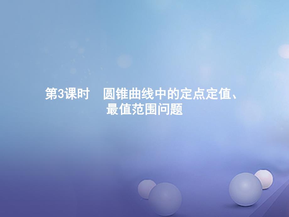 高中数学模块综合复习课3圆锥曲线中的定点定值、最值范围问题ppt课件北师大版选修1_1_第1页