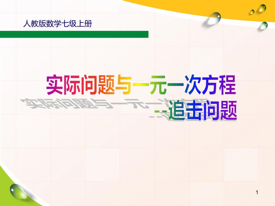 人教版七年级上册实际问题与一元一次方程课件_第1页