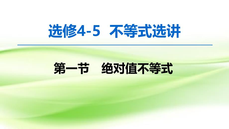 2020届一轮复习北师大版---绝对值不等式--ppt课件_第1页