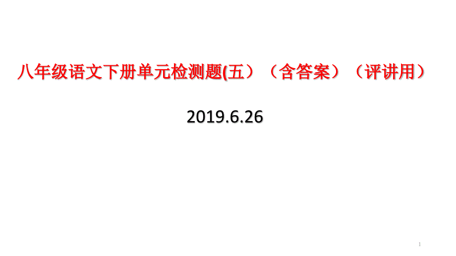 部编人教版八年级语文下册单元检测题(五)(含答案)(评讲用)课件_第1页