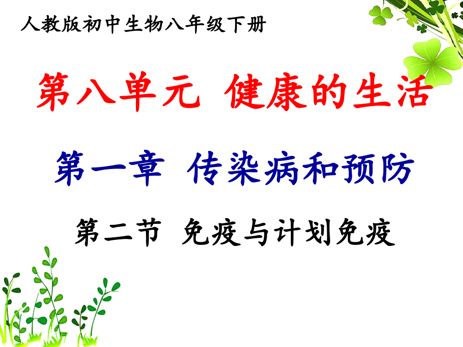 人教版八年级下册生物8.1.2-免疫与计划免疫ppt课件_第1页