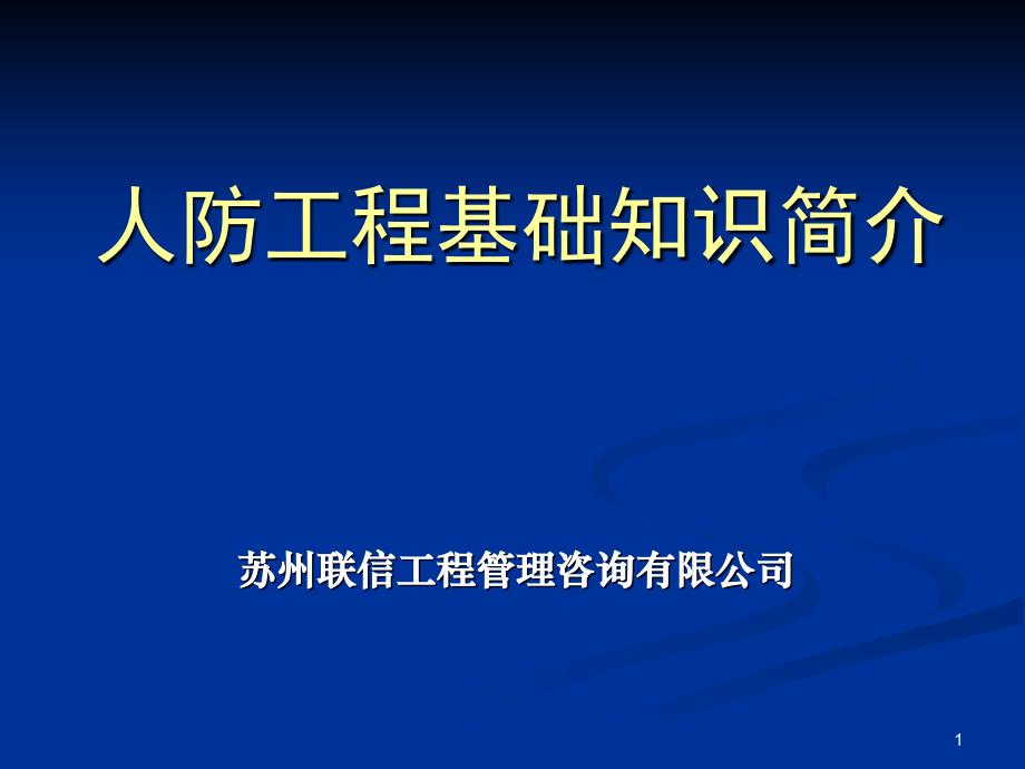 防空地下室基本知识课件_第1页