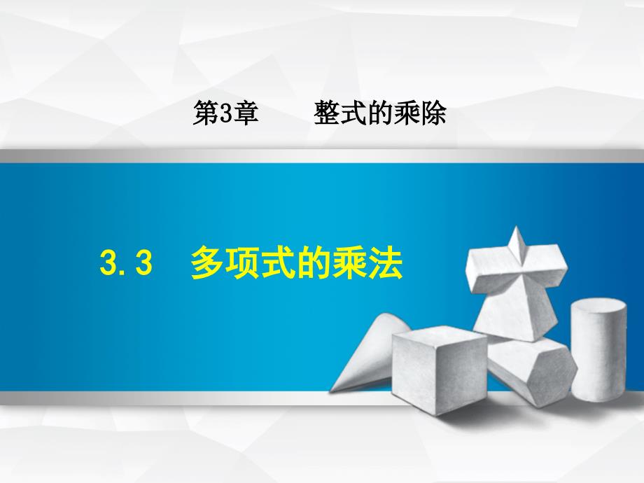 浙教版七年级数学下册ppt课件3.3--多项式的乘法_第1页