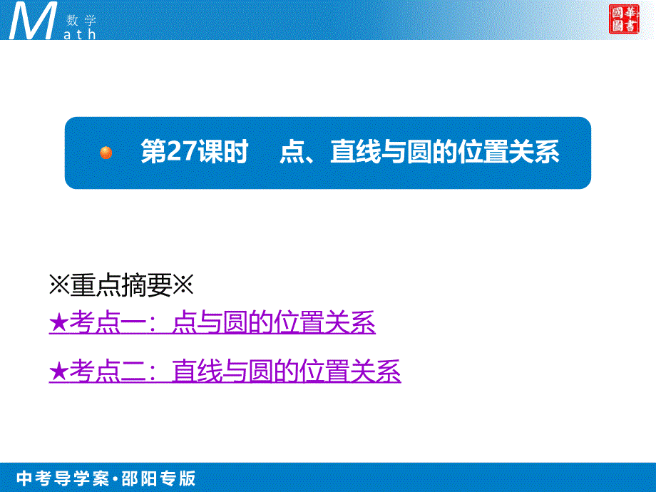 第27课时-----点、直线与圆的位置关系课件_第1页