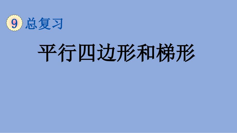 人教版-小学数学-四年级-上册-9.4-平行四边形和梯形--课件_第1页