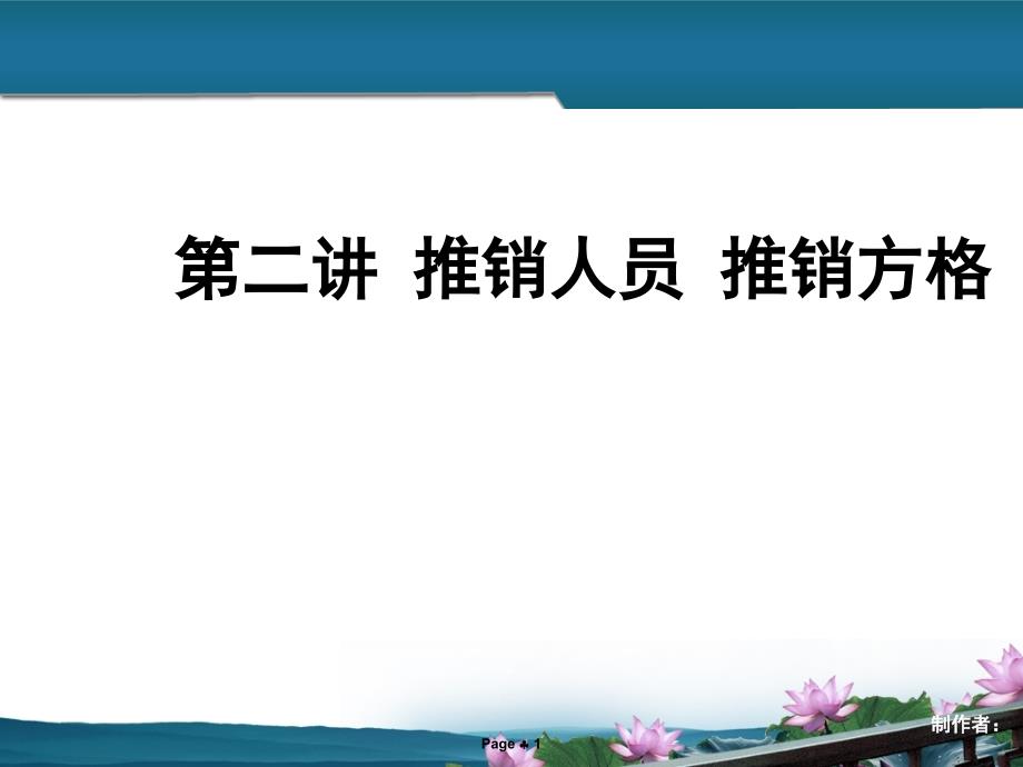 经济学现代推销实务 第二讲 推销人员 推销方格_第1页