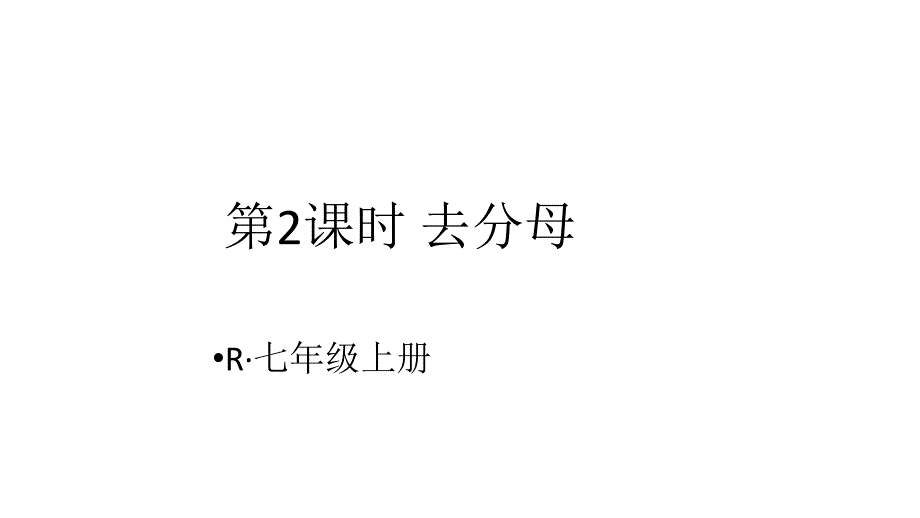 七年级上册数学3.3-.2解一元一次方程去分母课件_第1页