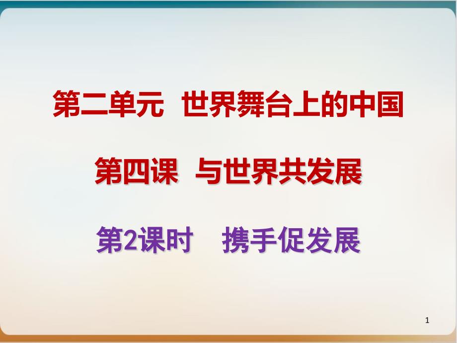 人教版九年级道德与法治下册第四课携手促发展课件_第1页