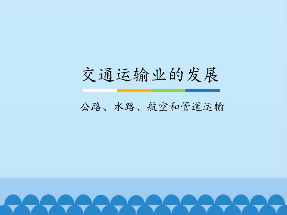 中图北京版初中七年级地理下册交通运输业的发展公路水路航空和管道运输ppt课件_第1页