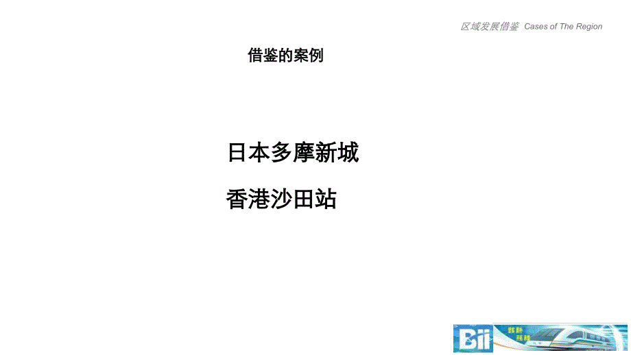 日本多摩及香港沙田综合体案例分析(完整)课件_第1页