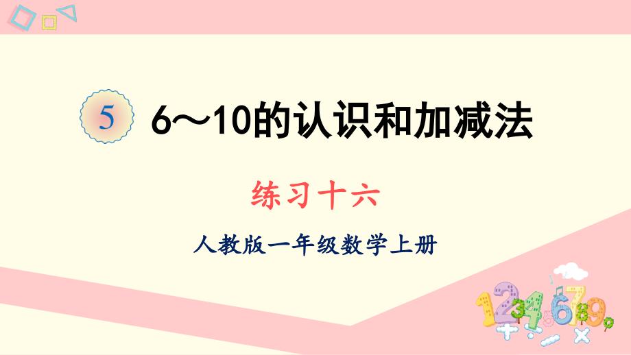 人教版一年级数学上册ppt课件-练习十六_第1页