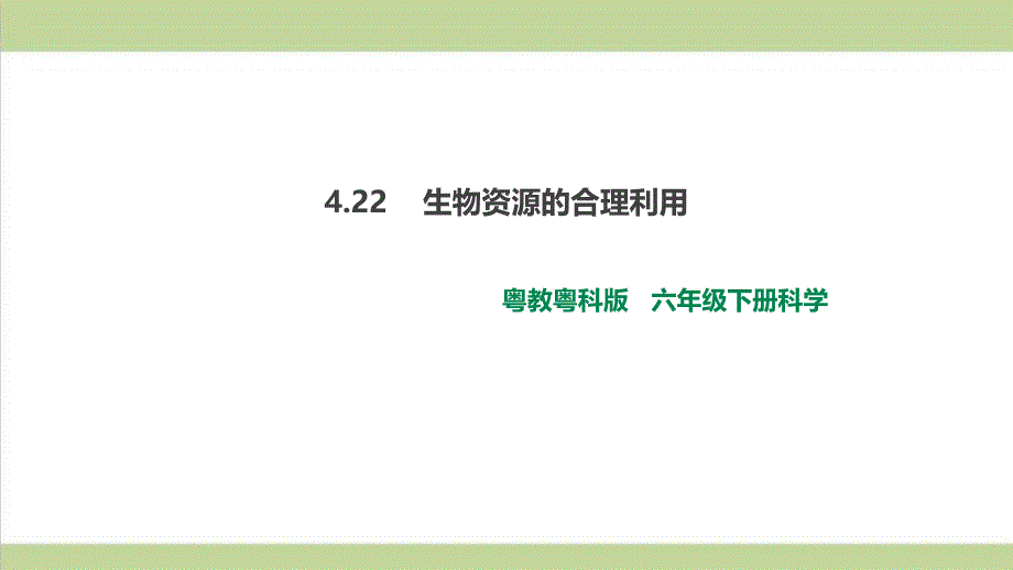 (新教材)粤教版六年级下册科学-4.22-生物资源的合理利用-ppt课件_第1页