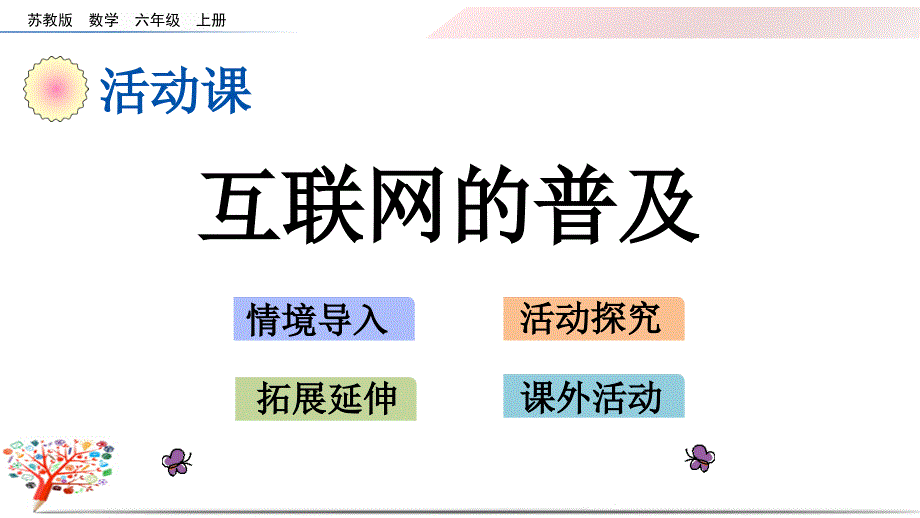 苏教版小学数学六年级上册《6.17-互联网的普及》ppt课件_第1页