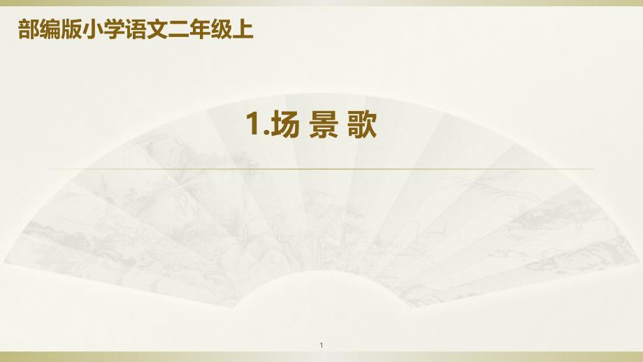 部编版二年级上册语文ppt课件-识字1《场景歌》_第1页