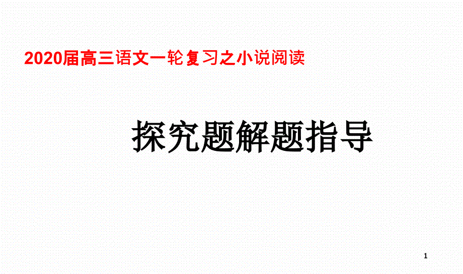 《小说阅读探究题解题指导》ppt课件_第1页