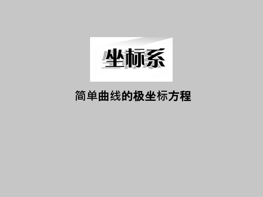 人教版A版高中数学选修4-4简单曲线的极坐标方程课件_第1页