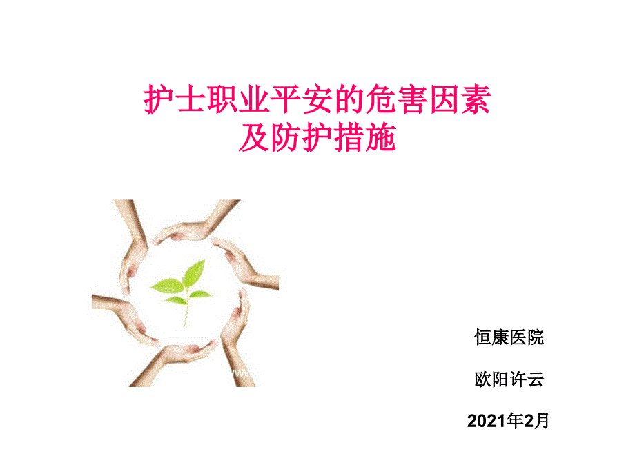 职业安全的危害课件_第1页